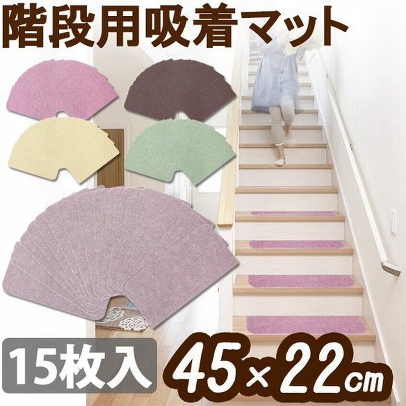 階段 滑り止めマット 階段用 吸着マット 45cm 22cm 15枚 K 4522 階段用吸着マット 階段マット マット 犬 猫 ペット 貼るだけ 洗える 滑り止め すべり止め 通販 Lineポイント最大0 5 Get Lineショッピング