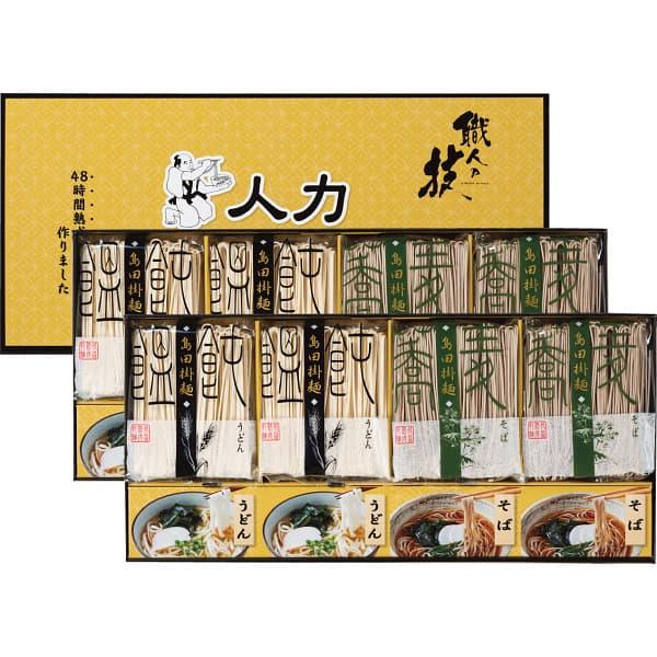 お歳暮 ギフト 食品 送料無料 ※沖縄・離島除く 人力うどん「職人の技」うどん・そばセット JUS-EO 香典返し 出産内祝い 結婚内祝い