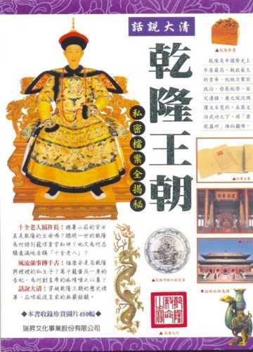 話說大清－乾隆王朝[二手書_普通]