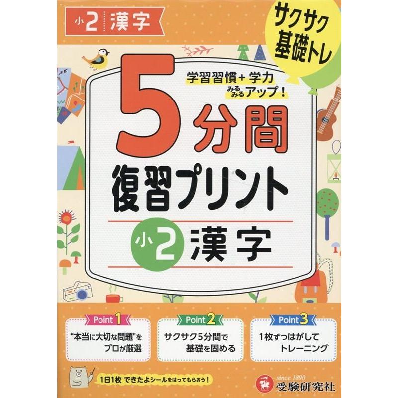 5分間復習プリント小2漢字 サクサク基礎トレ