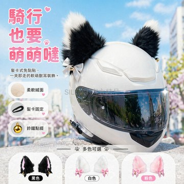 台灣出貨✨ 貓耳朵 頭盔裝飾 毛絨 鈴鐺 電動車 摩托車 滑雪盔 配件 男女通用