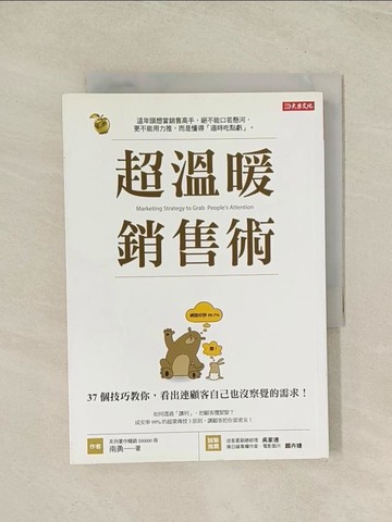 【書寶二手書T1／行銷_THR】超溫暖銷售術：37個技巧教你，看出連顧客自己也沒察覺的需求！_南勇