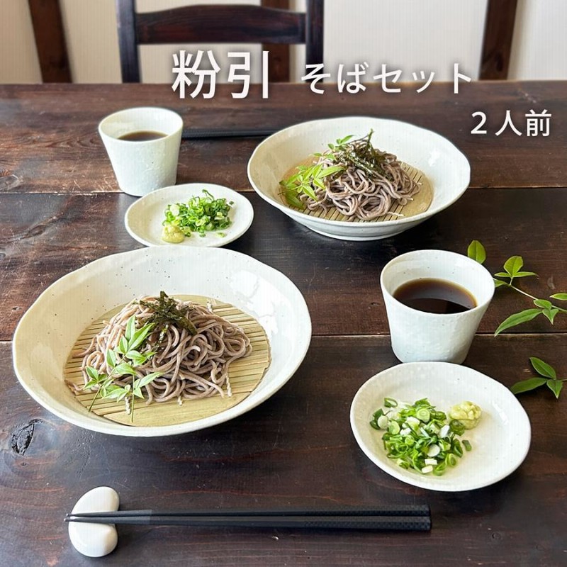 そば食器 粉引 二人前 そば食器セット ざるそばセット ざるそば