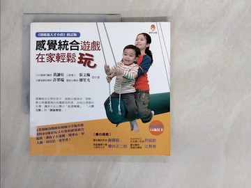 【書寶二手書T1／親子_ZHA】感覺統合遊戲，在家輕鬆玩_黃謙瑄、張文瀚、許翠端、廖笙光