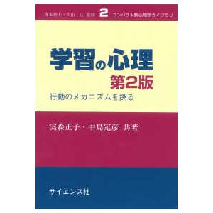 学習の心理 第2版 行動のメカニズムを探る