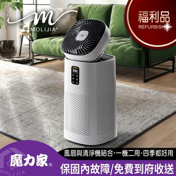 限量福利品-M196 智動UV抑菌風扇循環空氣清淨機【MOLIJIA 魔力家】BY010096
