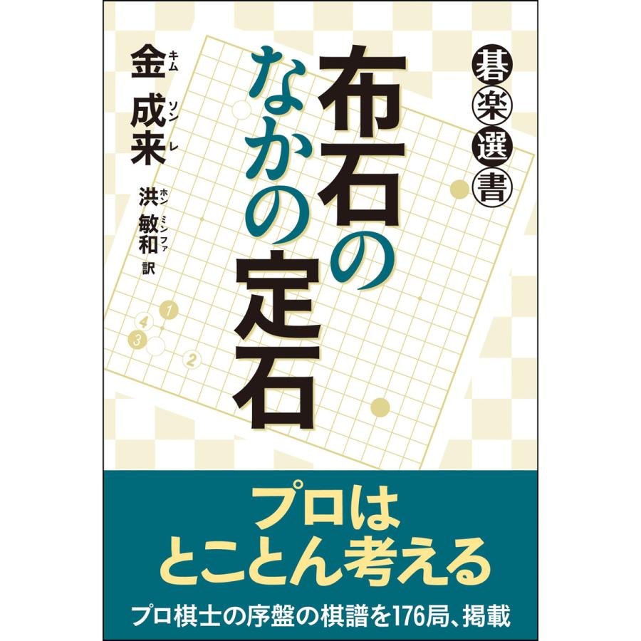 布石のなかの定石