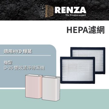 適用 HYD 輝葉 D-26 2合1空氣清淨機 雙效清淨除濕機 HEPA濾網 濾芯 濾心