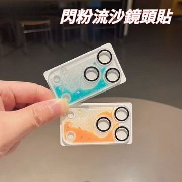 閃粉流沙 鏡頭貼 一體鏡頭貼 適用 蘋果 iPhone 17 Pro max 全包 炫彩 17Pro 鏡頭膜 鏡頭保護貼