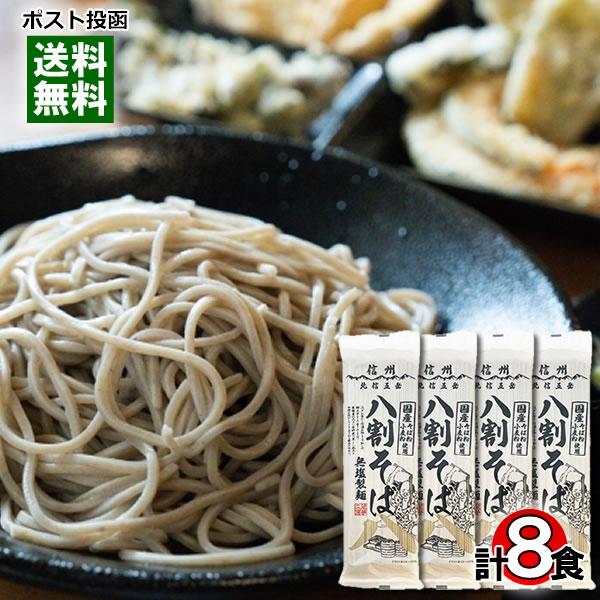 無塩製麺 信州八割そば 200g×4袋（計8人前）まとめ買いセット 国産そば粉・国産小麦粉使用