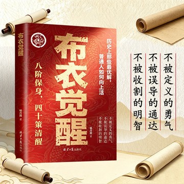 【博雅堂】布衣觉醒 100%正品 八阶保身四十策清醒布衣崛起權謀指南書籍