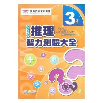 奧林匹克文教 推理測驗25國小(3) (1版) 編輯部  奧林匹克文教