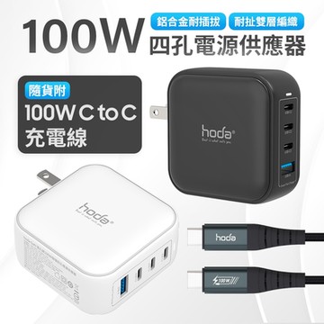hoda 100W GaN氮化鎵智慧四孔電源供應器  極速智能充電器 公司貨 一年保