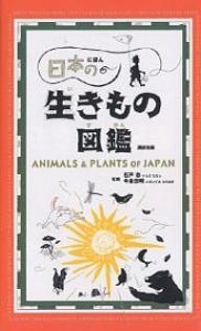 日本の生きもの図鑑 講談社