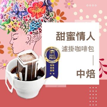 【暖窩咖啡】國際 iTQi 二星 風味絕佳獎章 中焙｜甜蜜情人 配方咖啡 濾沖式掛耳咖啡包