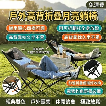 月亮椅 露營躺椅 折疊躺椅 露營椅子 戶外折疊椅 釣魚椅 高背月亮椅 帶腿托 四檔調節