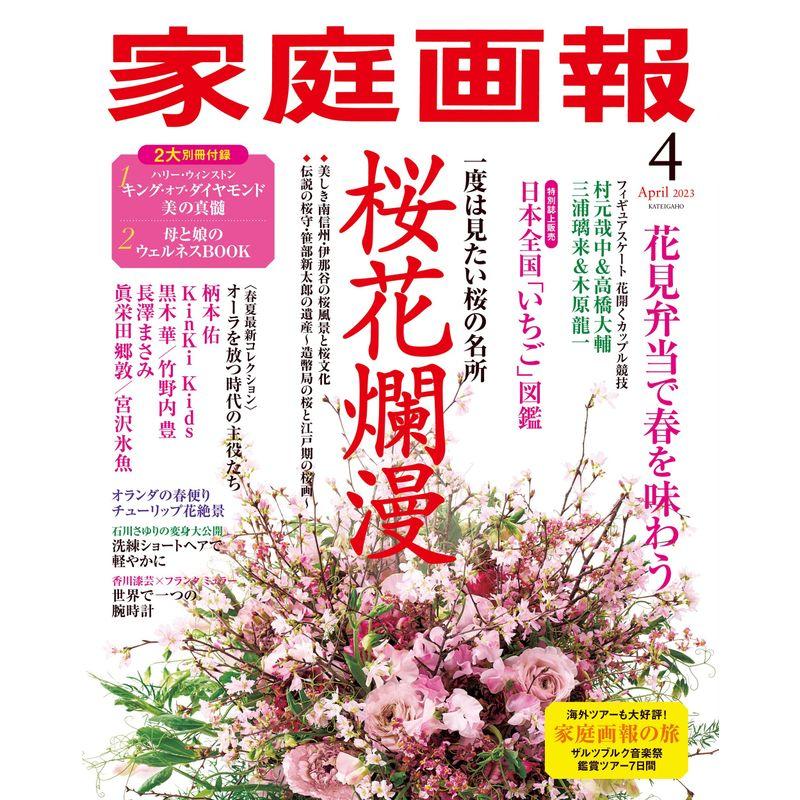 家庭画報 2023年4月号