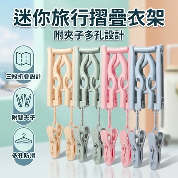 【台灣現貨】超迷你旅行用折疊衣架 衣架 旅用衣架 旅行衣架 摺疊衣架