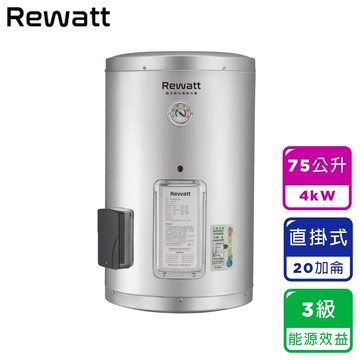 〔ReWatt 綠瓦〕20加侖直掛式儲熱電熱水器(W-S20不含安裝)