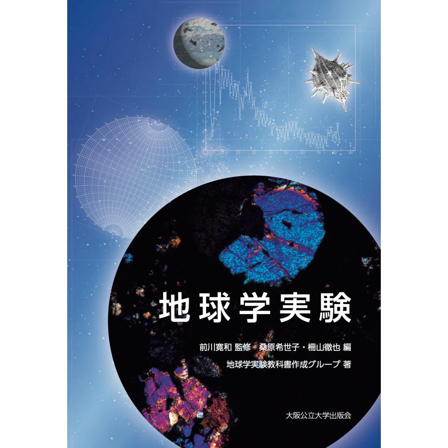 翌日発送・地球学実験 地球学実験教科書作成