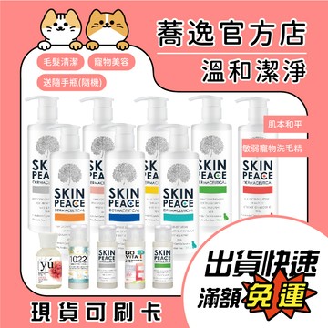 免運 肌本和平 送隨手瓶(隨機) SKINPEACE 敏弱寵物醫美洗毛精 贈隨機試用瓶/寵物洗澡/寵物美容/洗毛精/控油