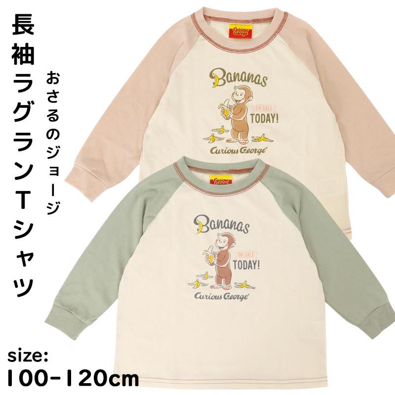 おさるのジョージ 長袖 Tシャツ キッズ 男の子 100 110 120 子供服