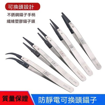 臺灣熱銷 鑷子頭可換 ESD防靜電可換頭鑷子 防靜電鑷子 塑料頭電子廠用鑷子壓邊加厚手柄 耐高溫 耐酸鹼 抗氧化 防靜電