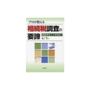 プロが教える相続税調査の要諦 調査官はここを見る 東北篤