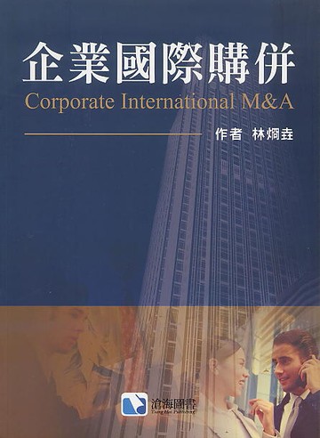 企業國際購併  林烱垚 2020 滄海