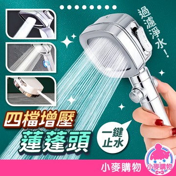 四檔增壓蓮蓬頭 一鍵止水 四檔調節 蓮蓬頭 花灑 加壓蓮蓬頭 淋浴蓮蓬頭 洗澡蓮蓬頭 【小麥購物】【G754】
