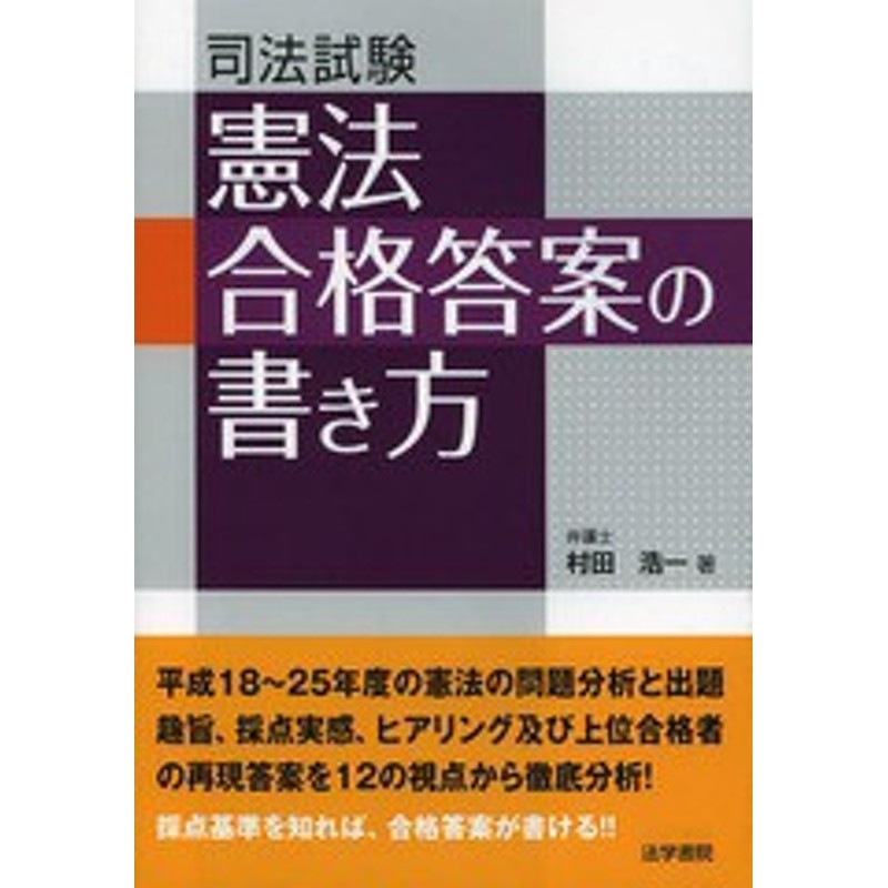 書籍のゆうメール同梱は2冊まで 書籍 司法試験憲法合格答案の書き方 村田浩一 著 Neobk 通販 Lineポイント最大get Lineショッピング