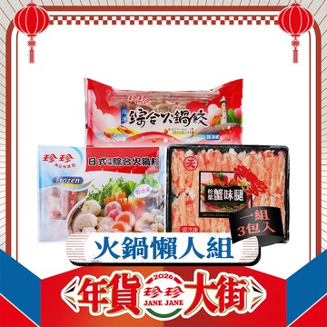 【火鍋懶人組】日式綜合火鍋料(400g)+綜合火鍋餃(340g)+松葉蟹味腿(270g)；共3包。