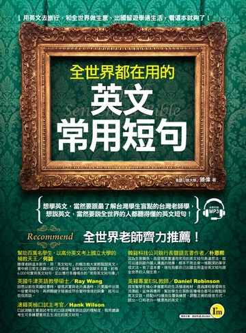 【電子書】全世界都在用的英文常用短句