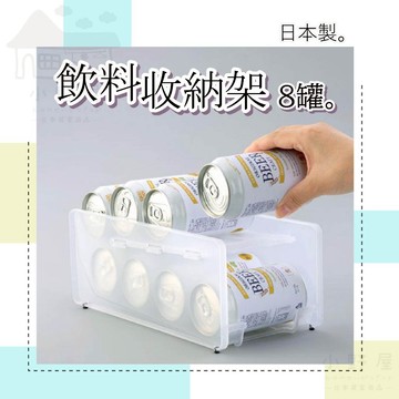 【8罐】日本 飲料收納架 置物架 冰箱置物架 飲料收納架 瓶罐收納架 INOMATA 冰箱收納 飲料架