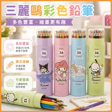 【臺灣-出貨】三麗鷗彩色鉛筆小學生油性彩鉛畵畵筆兒童學校繪畵塗鴉筆奬品 TGBS