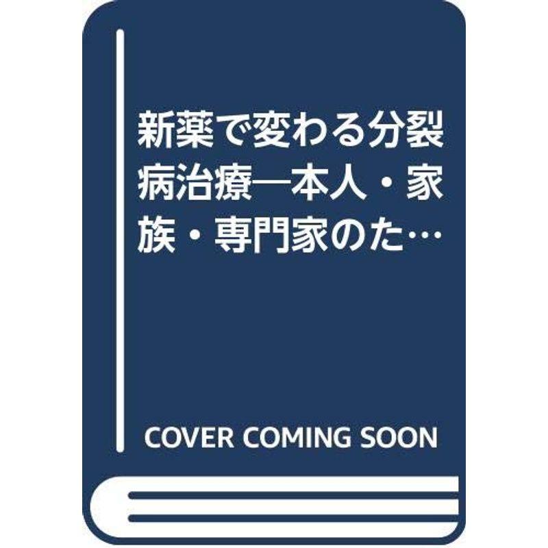 新薬で変わる分裂病治療?本人・家族・専門家のためのガイドブック