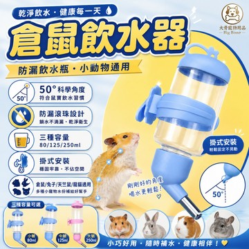 【台灣現貨/隔日達】倉鼠飲水器 小寵水壺 防漏飲水瓶 兔子飲水器 天竺鼠水壺 龍貓飲水瓶 小動物飲水器 滾珠水壺 掛式水