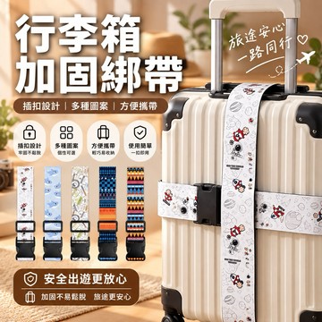 【旅行必備,適用22-32吋行李箱】行李箱加固綁帶 行李箱綁帶 旅行箱束帶 旅行箱綁帶 行李固定帶 行李箱束帶 捆綁帶