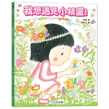 我想遇見小精靈！（找找看藏在書裡的50個小精靈吧！）[二手書_良好]