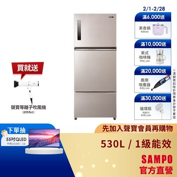 SAMPO聲寶 530L 星美滿1級極光鈦變頻鋼板3門冰箱 SR-C53DV(Y7)-含基本安裝+舊機回收