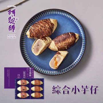 【阿聰師】阿聰師小芋仔流心綜合禮盒