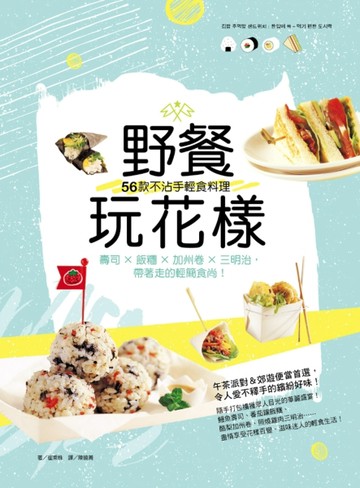 野餐玩花樣！56款不沾手輕食料理：壽司×飯糰×加州卷×三明治，帶著走的輕簡食尚[二手書_良好]