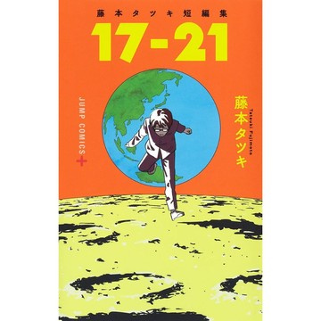 [TP小屋] (全新有貨) 日文漫畫 藤本タツキ 藤本樹 短篇集 17-21 9784088828039 鏈鋸人 作者