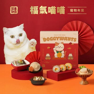 預購免運【汪事如意】福氣喵喵。寵物年菜禮盒（1/20起整單依序出貨，急單拆開下）