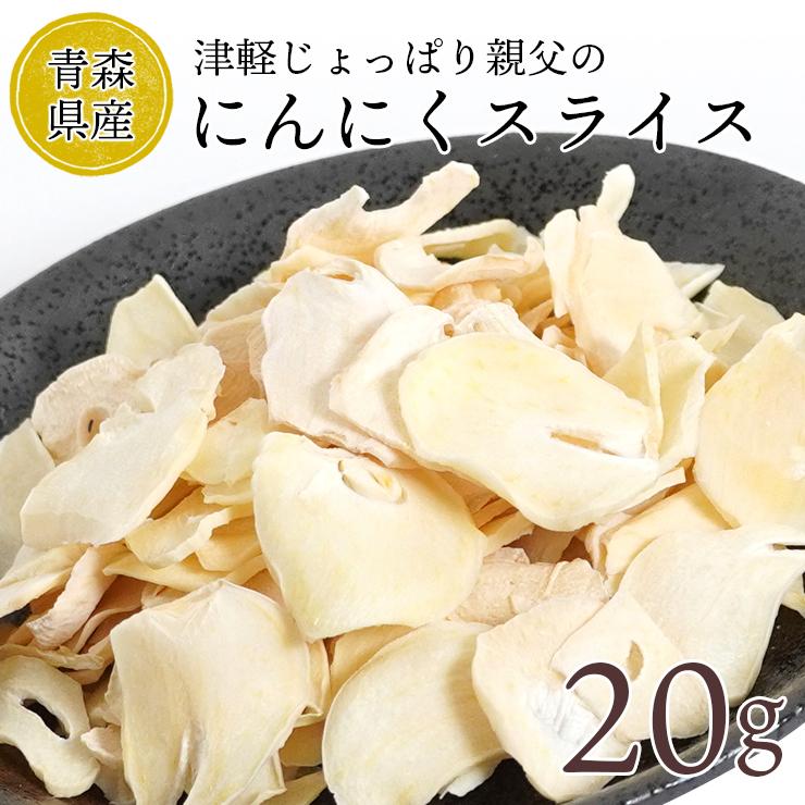 にんにく　津軽じょっぱり親父のにんにくスライス　20g　送料無料