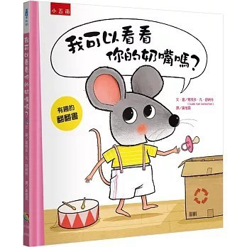 <全新>五南出版【我可以看看你的奶嘴嗎？ ：幼兒戒奶嘴行動，開始！(葛飛多．凡．舒納特)】(2025年8月)(XI5Q)