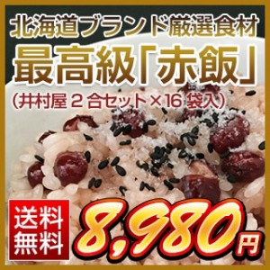 北海道ブランド厳選食材 最高級「赤飯」（井村屋2合セット×16袋入）