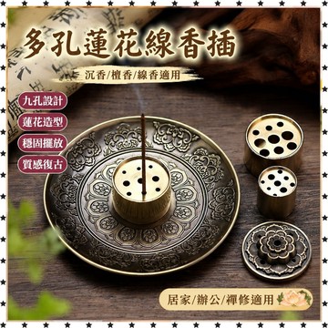 祈福 🙏🏻過香爐 開光 多孔蓮花線香香插底座沉香檀香薰香爐家用室內香託線香插香座九孔 招財 招財平安 辟邪 擋災