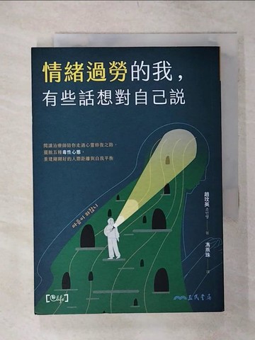 【書寶二手書T6／心靈成長_TCL】情緒過勞的我，有些話想對自己說：閱讀治療師陪你走過心靈修復之路，擺脫五種毒性心態，重建剛剛好的人際距離與自我平衡_趙玟英,  馮燕珠