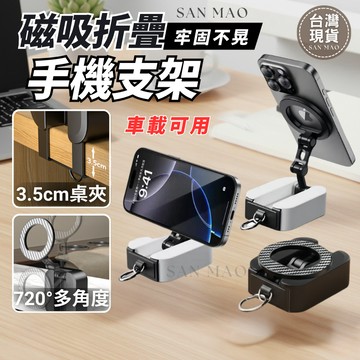 [台灣現貨 多角度旋轉]隔日到貨 磁吸手機架 手機架 磁吸手機支架 磁吸折疊手機支架 手機夾 桌上手機架 折疊手機支架